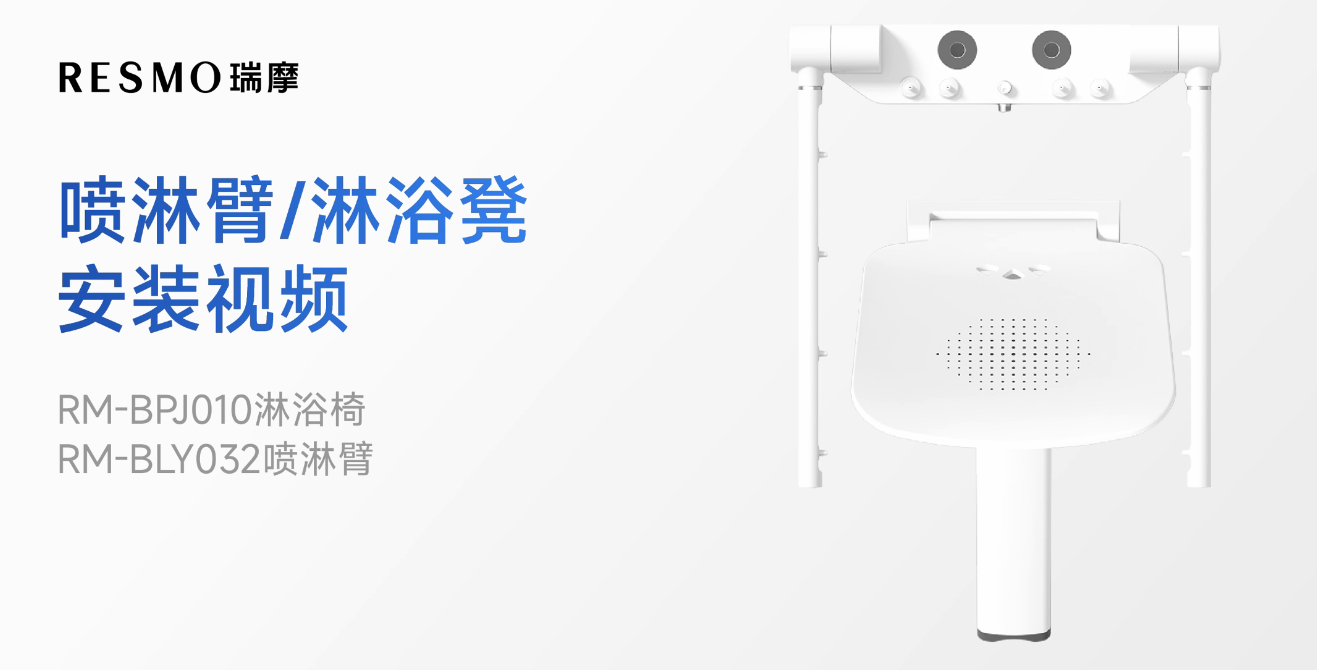 RM-BLY032喷淋臂安装及使用视频